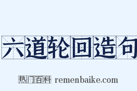 六道轮回造句是什么意思的图片